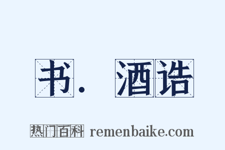 书．酒诰是什么意思的图片